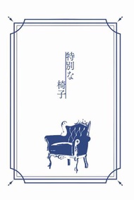 [Mu’s 同人誌代購] [とき (じゅんらん)] 特別な椅子 (灌籃高手)