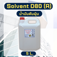 โซเว้นท์ SOLVENT D-80 น้ำมันดันฝุ่น เกรด A ขนาด500ml/1L./5L. ตัวทำละลายซิลิโคน