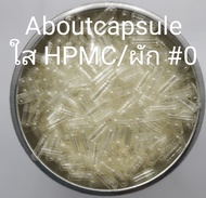 แคปซูลเปล่าสีใส HPMC  , VCAP **ทำจากพืช ไม่มีส่วนผสมจากสัตว์ 100%** เบอร์ 0(500มก) ห่อละ1,000แคปซูล