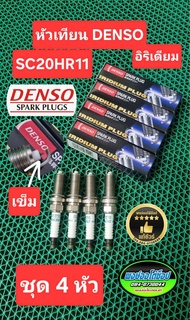 หัวเทียน ALtis เครื่อง Dual ยี่ห้อ DENSO เกรด IRIDIUM เบอร์ SC20HR11 เครื่อง 1zr 2zr 3zr บล็อคไขเบอร