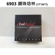 (6903)Tripeak (ABEC3 Series) Steel Bearing 鋼珠培林 鋼珠軸承 17*30*7