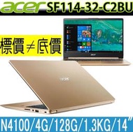 【 全台門市 】 來電享折扣 acer SF114-32-C2BU 金 N4100 128GSSD 宏碁 14吋筆電