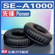 【立減20】適用 Pioneer 先鋒 SE-A1000耳罩耳機套海綿替換配件