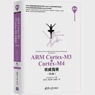 ARM Cortex-M3與Cortex-M4權威指南(第3版) 作者：（英）姚文祥