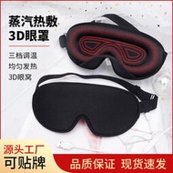 3d蒸汽熱敷眼罩usb供電立體環繞發熱定時控溫智能護眼罩