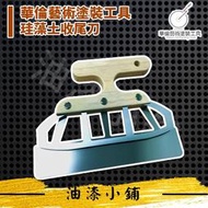 ►新 油漆小舖◀︎限時免運 含稅 華倫   華倫藝術塗裝工具 珪藻土收尾刀  超商下單 最多3個 喔！！！
