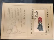 1980年 T44 齊白石作品選小型張