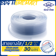 ท่อน้ำไทย สายยางใส ขนาด 4 หุน (1/2 นิ้ว) ความยาว 2 - 50 เมตร ตัดแบ่ง