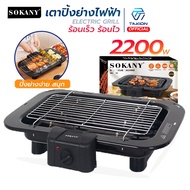 Electric Grill 2200W Sokany Stove Bbq Beef Steak U-Shaped Conduction Pipe Heat Dissipation All Over