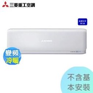 【三菱重工】4-6坪 2.5kw 變頻一對一冷暖《DXC/DXK-25ZSXT-W》壓縮機10年保固