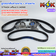 ลูกลอกดันสายพาน /สายพาน STRADACYCLONE L200 เครื่อง2.5 4D55-4D56 #JPU58-010A-160TB039B09MD310484MD300