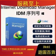 「長贏』IDM下載器正版軟件Internet Download Manager永久序列號下載工具
