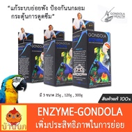 Gondola Enzyme ขนาด 25g/120g/300g เอนไซม์ช่วยย่อย นกแก้ว สำหรับนกปากขอทุกสายพันธุ์
