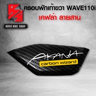 ครอบพักเท้า WAVE110i ปี 12-18 ฝาครอบพักเท้าขวา ตัวต่อท้ายยาว WAVE110i เคฟล่าลาน 5D ฟรี สติ๊กเกอร์ AK 1 ใบ อะไหล่แต่งWAVE110i ชุดสี WAVE110i