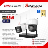 NKS422W03H / Hikvision ชุดกล้องวงจรปิด 2 MP (Lens2.8mm) (Wi-Fi NVS KIT) bullet + Dome
