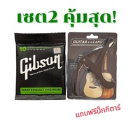 set 2 สุดประหยัด สายกีต้าร์โปร่ง gibson พร้อม capo เหล็กสปริงอย่างดี แถมฟรีปิ๊กกีตาร์ 1 ชิ้นสายกีต้า