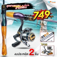รอกและคันเบ็ด ชุดงาน UL พกพาสะดวก รอกสปิน IWA TF150 จับคู่กับ คัน ASHINO MAX STREAM  สำหรับตกหมึก ตก
