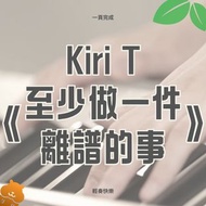 【一頁輕奏系列】Kiri T - 至少做一件離譜的事(附歌詞、和弦)_琴譜