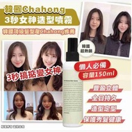韓國直送 Chahong 3秒女神造型噴霧 150ml