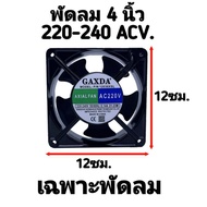 พัดลม 4.8นิ้ว(4.8") พัดลมระบายความร้อน พัดลมระบายอากาศ ใช้ไฟบ้าน AC220V-240V พัดลมตู้ RACK พัดลม DIY