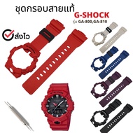 Genuine G-Shock Strap Frame For GA-800 GA-810 Models