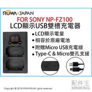 現貨 公司貨 ROWA 樂華 FOR SONY NP-FZ100 LCD顯示 USB 雙槽充電器 Type-C