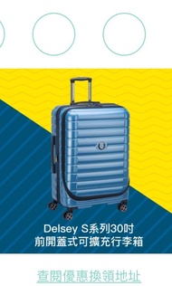 Delsey 前掲開蓋 可擴充 行李箱 大喼 30寸