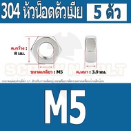 หัวน็อต ตัวเมีย หกเหลี่ยม สแตนเลส 304 เกลียวมิล หยาบ M3 M4 M5 / Hexagon Nut Stainless Steel SUS304 M3 M4 M5