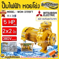 MITSUBISHI ปั๊มน้ำ รุ่น WCM-3705FT 3700วัตต์ 5แรงม้า ท่อออก 2X2นิ้ว 380V HEADMAX 43เมตร ชนิดแรงดันสูงปานกลาง สูบไกล ปั๊ม ปั๊มไฟฟ้า ปั๊มน้ำหอยโข่ง จัดส่ง KERRY