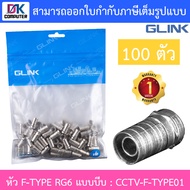 GLINK หัว F-TYPE RG6 แบบบีบ PACK 100 ตัว รุ่น CCTV-F-TYPE-01 BY DKCOMPUTER