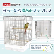 [日本製造] HOEI 35 Stainless Steel  BIRDCAGE BIRD CAGE 不鏽鋼 不銹鋼 橫網 鳥籠 鐵鳥籠 鸚鵡籠 雀籠