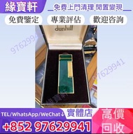 全港高價收購//名牌打火機 Dunhill 登喜路 火機 Dunhill Rollagas 綠瑪瑙漆打火機 閒置火機 S.T. Dupont 都彭火機，Dunhill 登喜路 火機 ， cartier
