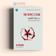 Harry Hole And The Demon Star Killer Case (The Devil's Star) Jo Nesbo Fountain Publishing