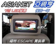 俗很大~ASIANET亞視亨-7吋車用頭枕液晶螢幕 (枕頭+7吋TV) 單顆價格.公司貨.保固一年(福特 Escape 實裝車)