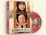 阿嬤的小公主 DVD  (采昌)
