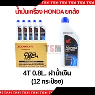 น้ำมันเครื่อง ฮอนด้า Honda 4T 10W-30 ขนาด 0.8 และ 1 ลิตร ฝาน้ำเงิน ราคาส่งยกลัง 12กป.