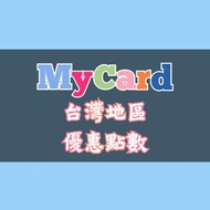 [點數卡] MyCard 台灣地區 點數卡