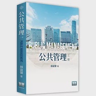 公共管理(3版) 作者：林淑馨