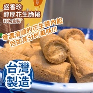 [原價 $98] 盛香珍 醇厚花生脆捲 180g盒裝 [更新包裝更好吃] 香濃滑順的花生醬內餡 恰如其分的美味 台灣製造 平行進口貨品 Peanut Crunch Rolls 180gbox [NEW
