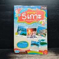 Fun 5 Islands South Sea Paradise-DPLUS GUIDE ️1155981