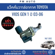 Air Vacuum Toyota Vios g1 1NZ 1.5cc Year 03–06