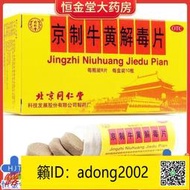 【加瀨下標免運】北京同仁堂 京制牛黃解毒片0.6g8片10瓶 頭目眩暈口鼻生瘡牙痛露天