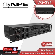 my NPE VQ-231 อีควอไลเซอร์ 2ชั้น สเตอริโอ อีคิว ปรับ เครื่องเสียง EQ 31 Band Graphic Equalizer 2U