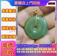 長期収購 平安扣 翡翠 舒俱来，碧璽，超7水晶，勞力士，帝舵等名牌手錶， k金 鑽石 黃金手鐲 萬寶龍MONTBLANC 周生生 周大福 卡地亞Cartier 周生生 周大福 六福 謝瑞麟 黃金頸鏈 