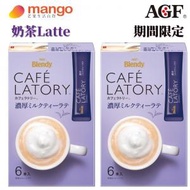 AGF - Blendy - CAFE LATORY 即飲濃郁奶茶拿鐵 6條入 72g (2盒)(日本名牌咖啡, 期間限定)