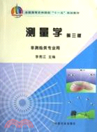 測量學-(第三版)（簡體書）