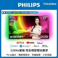 PHILIPS 飛利浦77吋 4K UHD OLED Android聯網顯示器 77OLED806 原廠貨