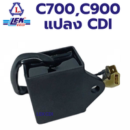 กล่องไฟ กล่องซีดีไอ CDI C700  C900 แปลง CDI แล้ว (LEK CDI)