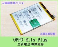 ★普羅維修中心★OPPO R11S Plus 全新原廠電池 R11S+ 電池膨脹 蓄電差 掉電快 電池老化 BLP645