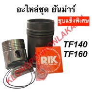 อะไหล่ชุด ยันม่าร์ TF140 TF160 ปลอกสูบ + ลูกสูบ + แหวน + สลัก + กิ๊ปล็อค + โอริง อะไหล่ชุดTF140 อะไห